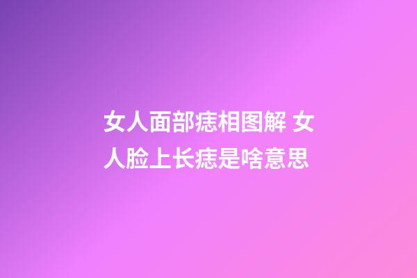 女人面部痣相图解 女人脸上长痣是啥意思